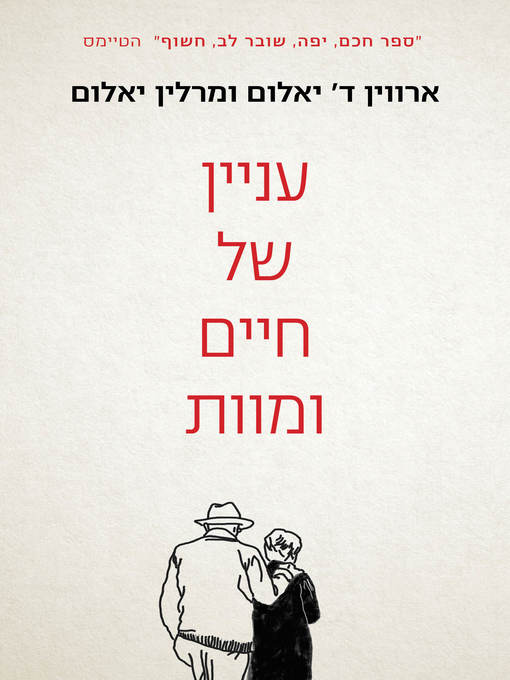 Cover image for עניין של מוות וחיים (A Matter of Death and Life)